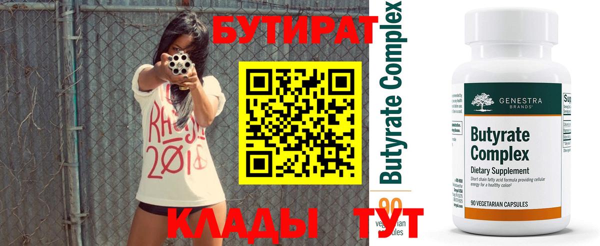 Нарьян-Мар  БУТИРАТ  Вход с VPN  Бутират вода 